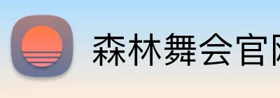 森林舞会官网 Logo